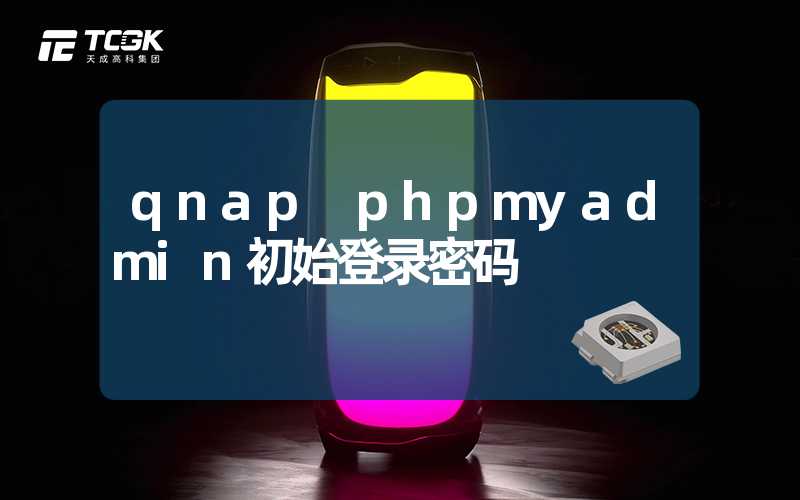 qnap phpmyadmin初始登录密码